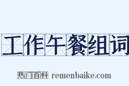 工作午餐组词是什么意思的图片